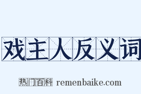 戏主人反义词是什么意思的图片